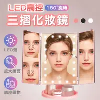 在飛比找PChome24h購物優惠-LED觸控式三摺化妝鏡 贈10倍放大鏡