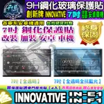 🌙現貨🌙創新牌│INNOVATIVE│安卓機│7吋│IN-E1、IN-F1│鋼化 保護貼│改裝│導航影音│安卓 車機