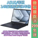 ASUS 筆電 I7 華碩 14吋 B9403CVAR-2031A150U 商務筆電 三年保 免運