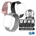 雙節米蘭尼斯錶帶 適用蘋果WATCH 錶帶 7 SE 6 5 4 3 不鏽鋼錶帶 磁吸 IWATCH 金屬錶帶 W18