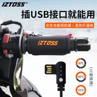 在飛比找ETMall東森購物網優惠-IZTOSS摩托車電加熱手把套USB充電可調溫電瓶電動車騎行