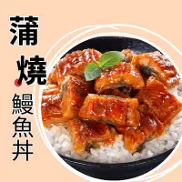 在飛比找Yahoo!奇摩拍賣優惠-宏益｜蒲燒鰻魚丼(130g)約7-8包/1kg盒裝-日銷等級