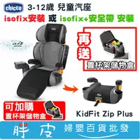 在飛比找蝦皮購物優惠-義大利Chicco KidFit Zip Plus Air版