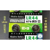 在飛比找蝦皮購物優惠-【S&G小舖】日本Maxell公司貨 1.5V 鈕扣電池 L
