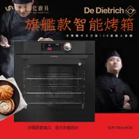 在飛比找蝦皮商城優惠-De Dietrich 帝璽 DOP7785A 60公分旗艦