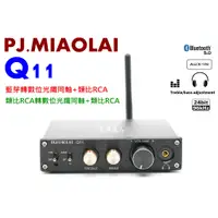 在飛比找蝦皮購物優惠-"台灣有現貨"數類轉換王 PJ.MIAOLAI Q11 藍芽