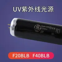 在飛比找樂天市場購物網優惠-美國GE F20BLB對色燈箱UV光源T12 F40BLB紫