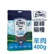 ZiwiPeak巔峰96%鮮肉貓糧 羊肉（400g）貓飼料 鮮肉糧