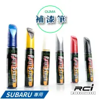 在飛比找蝦皮商城優惠-OLIMA 汽車補漆筆 SUBARU 專用 速霸陸 點漆筆 