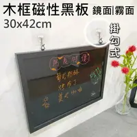 在飛比找樂天市場購物網優惠-【WTB木框黑板】質感木框磁性黑板 30x42cm (鏡面/
