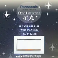 在飛比找樂天市場購物網優惠-《Panasonic 國際牌》 星光系列 WTDFP5152