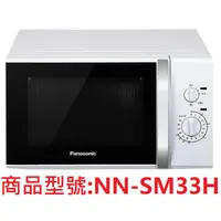 在飛比找蝦皮購物優惠-Panasonic國際牌25L機械式微波爐NN-SM33H/