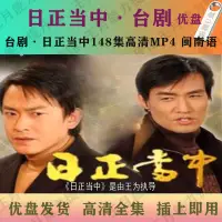 在飛比找露天拍賣優惠-現貨日正當中U盤148集高清MP4閩南語 臺劇日正當中優盤全