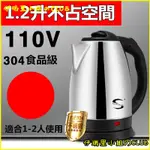 可開發票110V電熱水壺 煮水壺 電水壺 不鏽鋼快煮壺 電熱水壺 傢用電水壺 燒水壺 電水壺 大容量電熱水壺 便攜小型傢