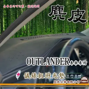 【e系列汽車用品】三菱 OUTLANDER(麂皮避光墊 專車專用)