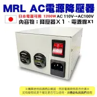 在飛比找Yahoo!奇摩拍賣優惠-[百威電子]MRL AC110V轉AC100V 1200W 