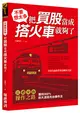 不要想太多，把買股當成搭火車就夠了：江禮安的操作之路，獲利300%的大波段月台操作法 (二手書)