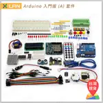 [X-LAN] (43 種品項)2023 ARDUINO 入門版(A)學習套件 原廠晶片(送教材)