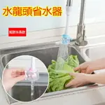 水龍頭省水器-廚房浴室防濺可旋轉花灑型節水器3色73PP50【獨家進口】【米蘭精品】