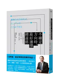 在飛比找TAAZE讀冊生活優惠-不確定方向時，最好選擇繞遠路：一手打造無印良品，松井忠三的「