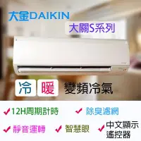 在飛比找Yahoo!奇摩拍賣優惠-台南家電館～DAIKIN大金分離式變頻冷氣 大關S系列【RX