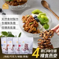 在飛比找松果購物優惠-【The Chala 蕎拉燕麥】全素食 裸食燕麥脆片4口味任