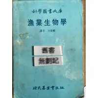 在飛比找蝦皮購物優惠-漁業生物學（69）方新疇 譯 徐氏基金會