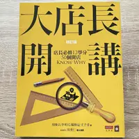 在飛比找蝦皮購物優惠-【二手書】免運｜近全新｜大店長開講：店長必修12學分／ 50