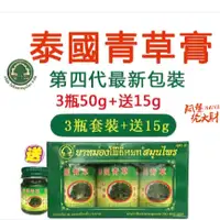 在飛比找蝦皮購物優惠-【泰國正品】新款加強版-青草膏禮盒50g*3罐 送15g1罐