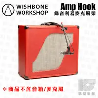 在飛比找蝦皮商城優惠-錄音利器 Wishbone Workshop The Amp