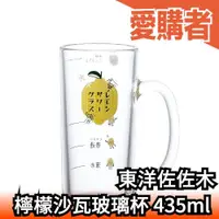 在飛比找露天拍賣優惠-日本製 東洋佐佐木 檸檬沙瓦玻璃杯 435ml 可洗碗機 玻