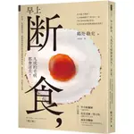 【全新】●早上斷食，九成的毛病都會消失！（增訂版）_愛閱讀養生_時報