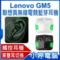 在飛比找有閑購物優惠-【小婷電腦】Lenovo GM5 聯想真無線電競藍芽耳機 平