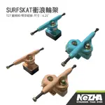 【第三世界】[NEZHA SURFSKAT衝浪輪架T27] 滑板配件 衝浪滑板 陸地衝浪