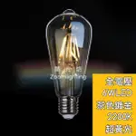 【築光坊】全電壓 鍍金茶色 ST64 6W 2200K LED燈絲球泡 E27 LOFT 奶嘴頭 黃光 工業風愛迪生燈泡