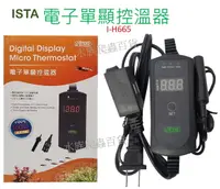 在飛比找樂天市場購物網優惠-ISTA 伊士達 電子單顯控溫器( I-H665) 控溫器 