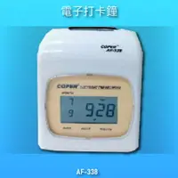 在飛比找樂天市場購物網優惠-【辦公用品NO.1】COPER AF-338 高柏電子打卡鐘