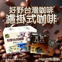 在飛比找樂天市場購物網優惠-【現貨】濾掛式咖啡 好野咖啡 濾掛台灣咖啡包 (盒裝) 濾泡