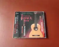 在飛比找Yahoo!奇摩拍賣優惠-日本吉他天皇 木村好夫CD 演歌吉他演奏日本吉他天皇--木村