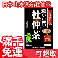 在飛比找Yahoo!奇摩拍賣優惠-【山本漢方 4gx20包】日本 杜仲茶 茶包 超值量販包 飲