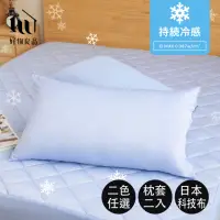在飛比找momo購物網優惠-【好物良品】枕頭套二入組_日本極值冷感科技床包床墊枕頭套(冷