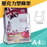 在飛比找樂天市場購物網優惠-【勁媽媽購物商城】韋億 A4 T2304桌上型目錄架 型錄架