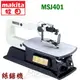 ☆【五金達人】☆ MAKITA 牧田 MSJ401 絲鋸機 Scroll Saw