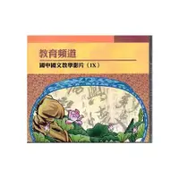 在飛比找金石堂優惠-教育頻道 國中國文教學影片 IX （DVD）