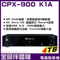 在飛比找momo購物網優惠-【金嗓】CPX-900 K1A 4TB 家庭式電腦點歌伴唱機