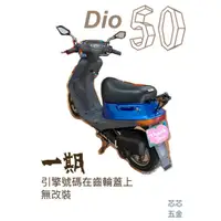 在飛比找蝦皮購物優惠-（已賣掉了）（純欣賞）DIO 50,三陽,迪奧,50cc