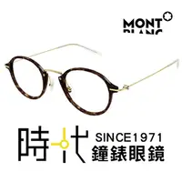 在飛比找蝦皮商城優惠-【MontBlanc】萬寶龍 光學眼鏡 MB0297O 00