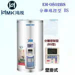 高雄 HMK鴻茂 EH-0802BS 31L 分離線控型 電熱水器 EH-0802【KW廚房世界】