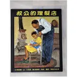 叔公的理髮店_瑪格麗．金．米契爾【T1／少年童書_KS8】書寶二手書