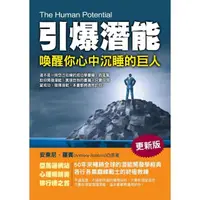 在飛比找momo購物網優惠-引爆潛能：喚醒你心中沉睡的巨人（更新版）